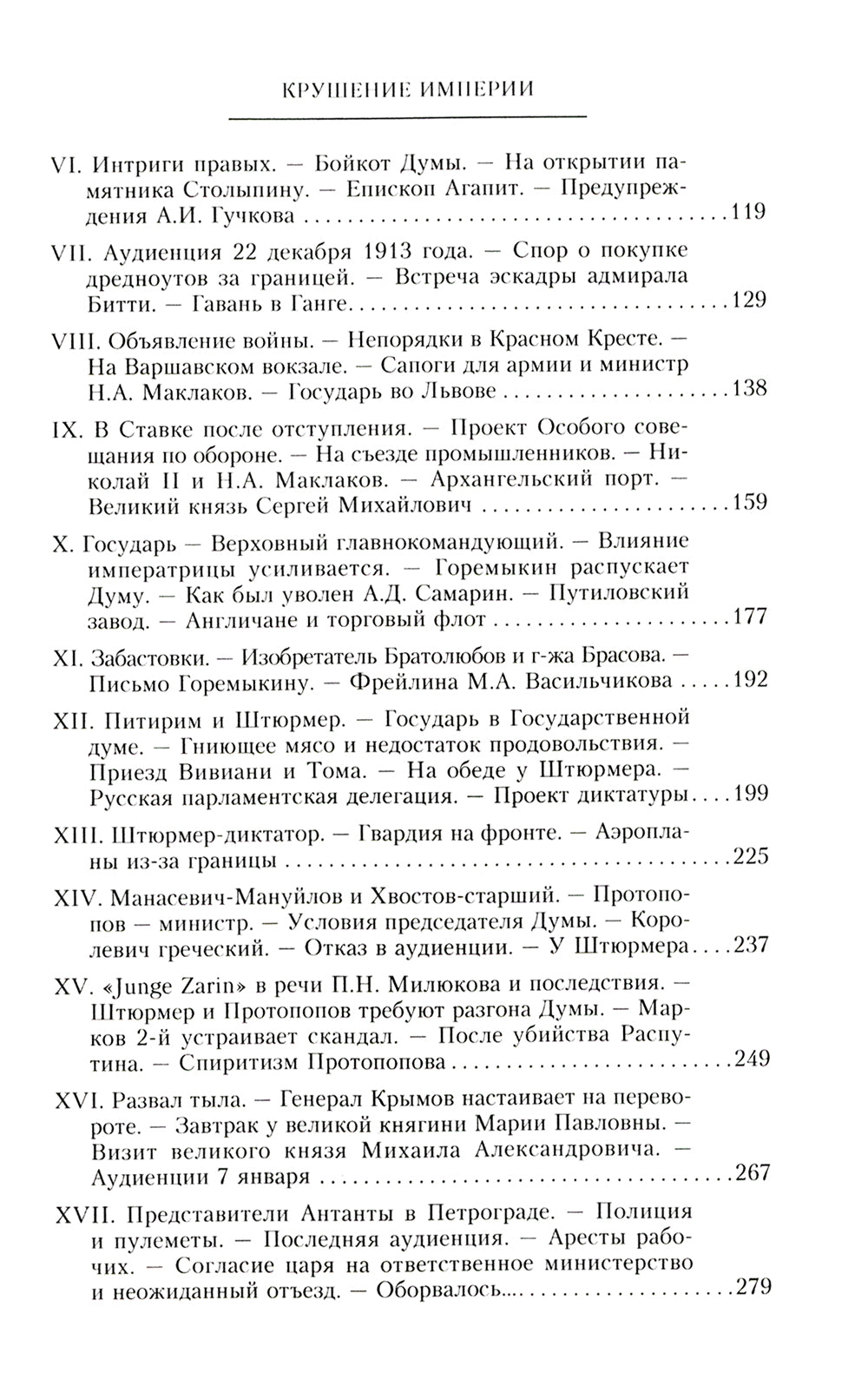 Крушение империи. Записки председателя Государственной думы