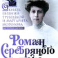 Роман Серебряного века на фоне войн и революций. Князь Евгений Трубецкой и Маргарита Морозова