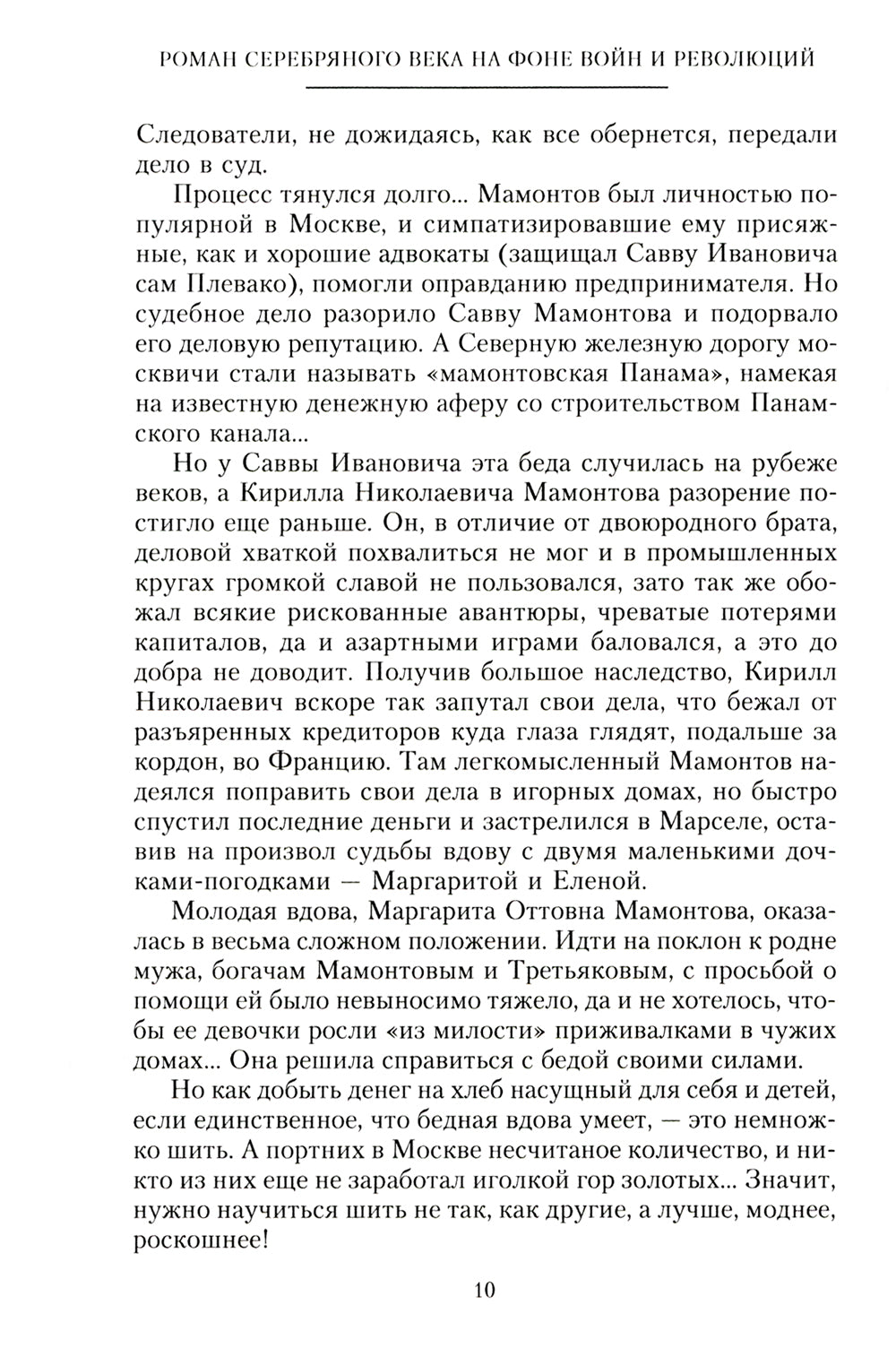Роман Серебряного века на фоне войн и революций. Князь Евгений Трубецкой и Маргарита Морозова