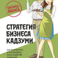 Бизнес-манга: Стратегия бизнеса Кадзуми. Как разработать и реализовать план развития компании
