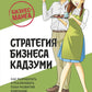 Бизнес-манга: Стратегия бизнеса Кадзуми. Как разработать и реализовать план развития компании