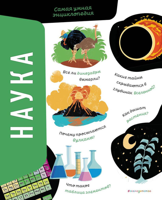 Nauka. Самая умная энциклопедия