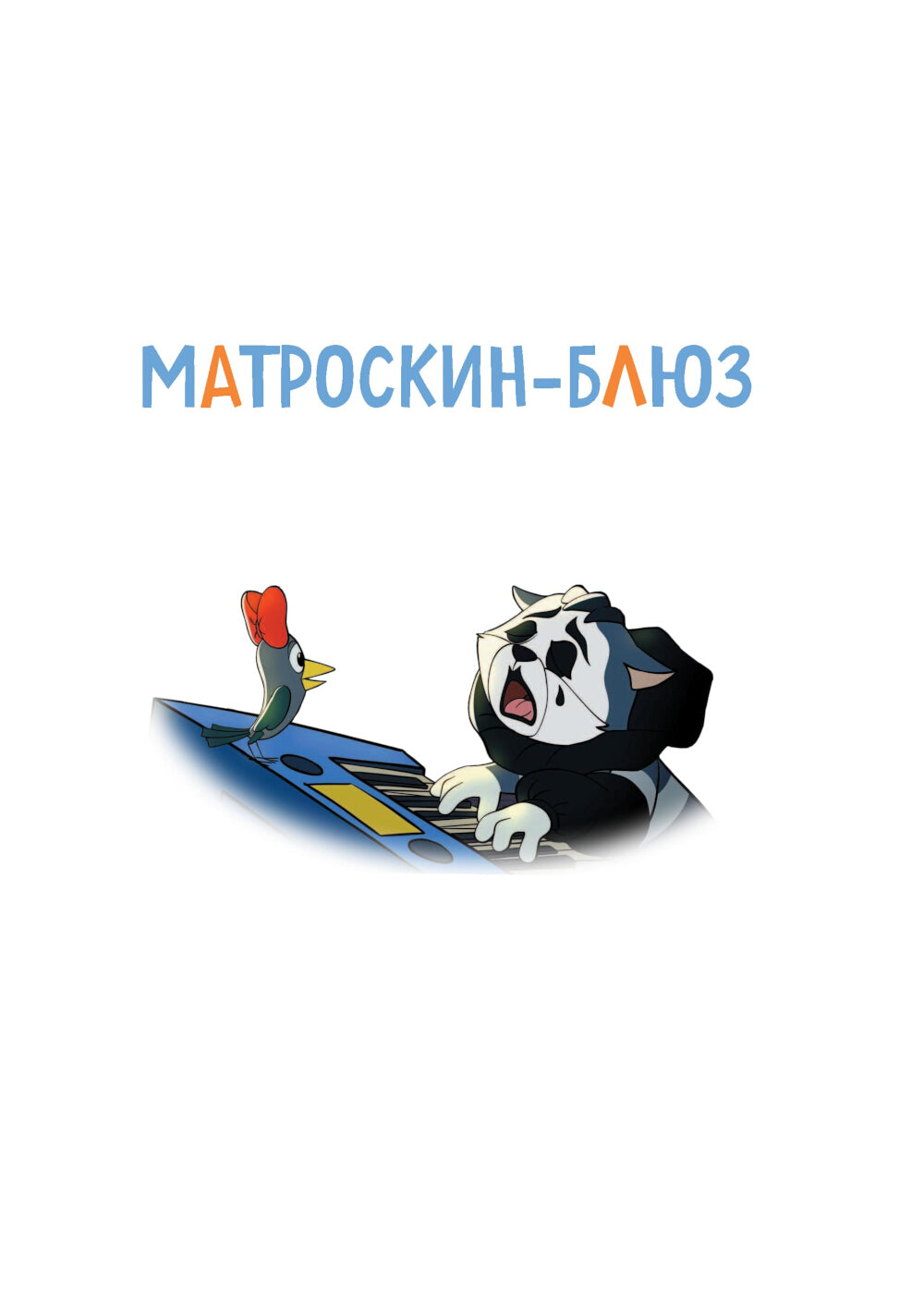 Новое Простоквашино. Неожиданные гости