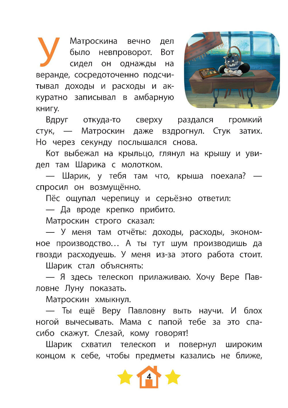 Новое Простоквашино. Неожиданные гости