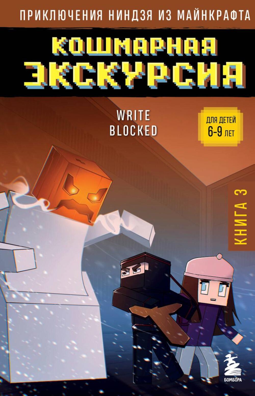 Приключения ниндзя из Майнкрафта. Кн. 3. Кошмарная экскурсия