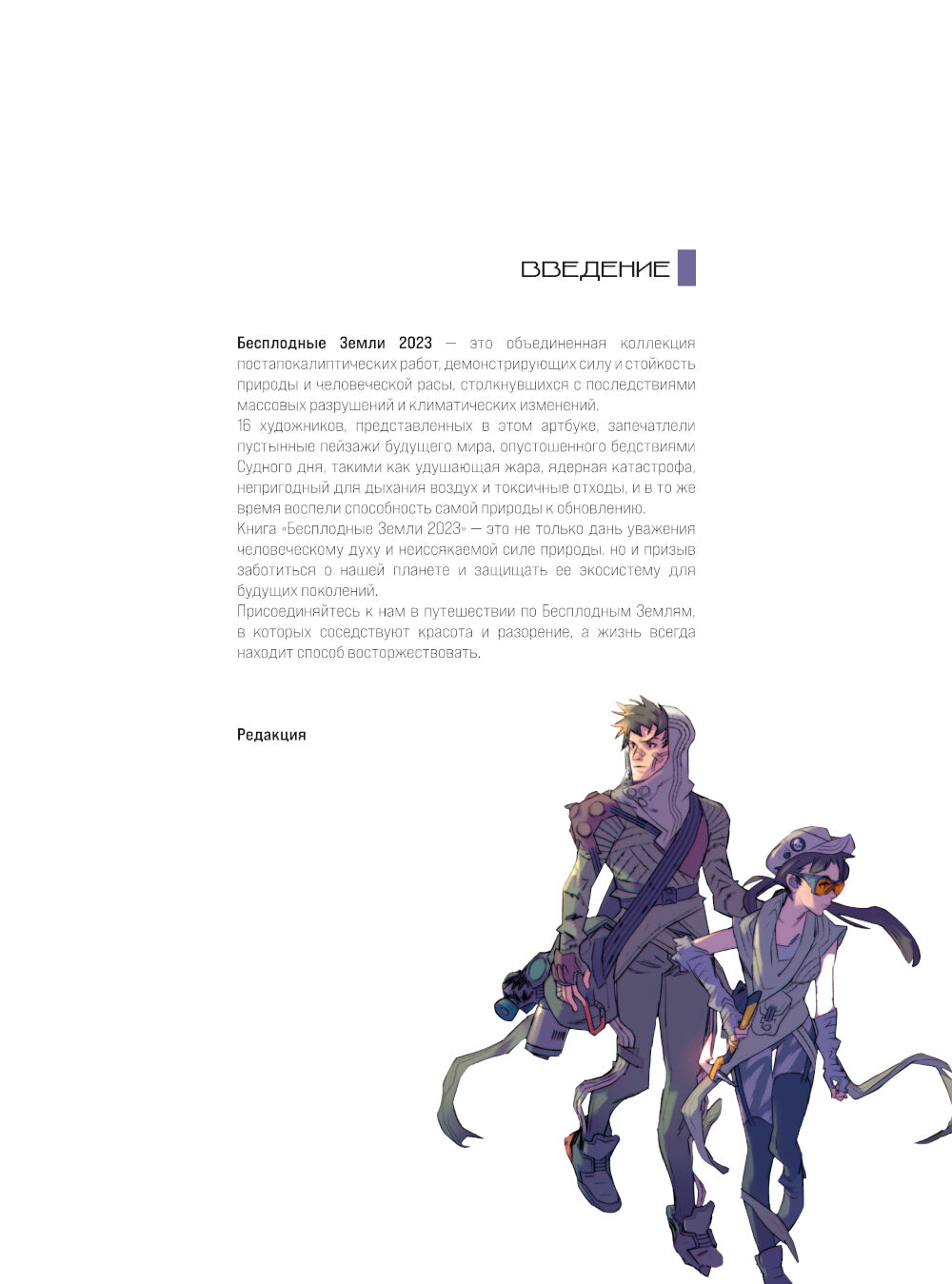 Бесплодные земли. Артбук постапокалиптической вселенной