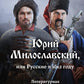 Юрий Милославский, или Русские в 1612 году