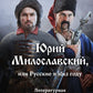 Юрий Милославский, или Русские в 1612 году