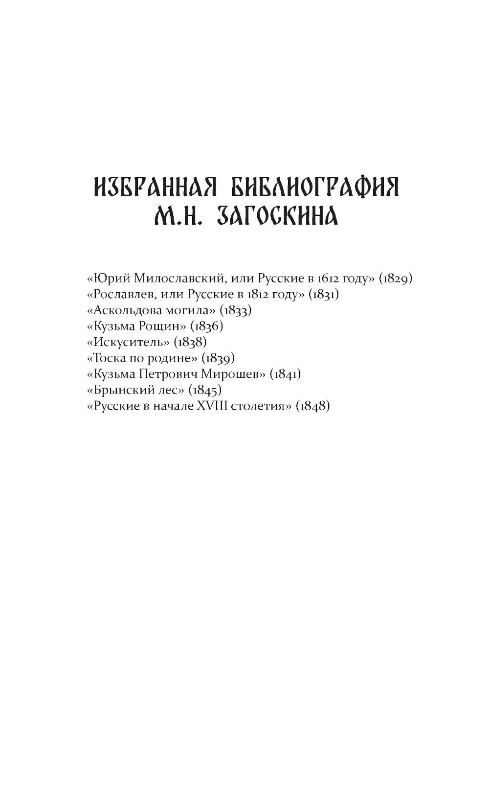 Юрий Милославский, или Русские в 1612 году