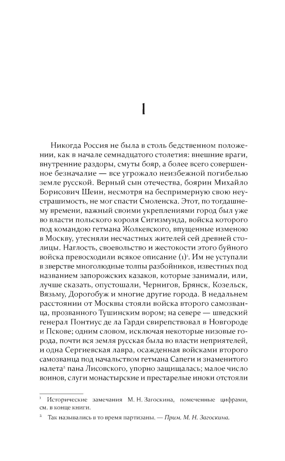 Юрий Милославский, или Русские в 1612 году