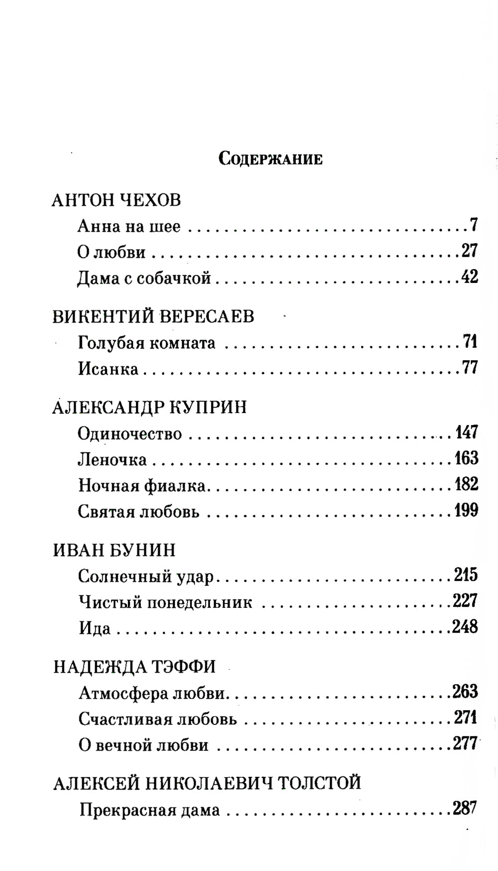 О любви: рассказы русских писателей