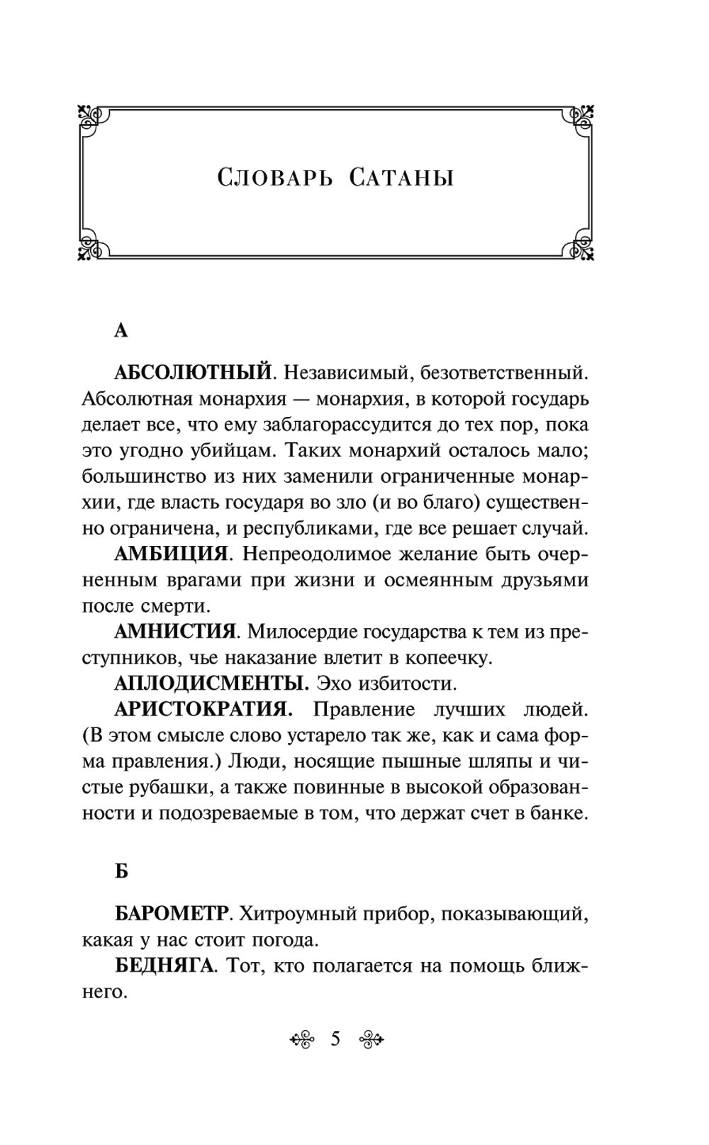 Словарь сатаны