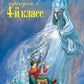 Чтение на лето. Переходим в 4-й класс. 6-е изд., испр. и перераб