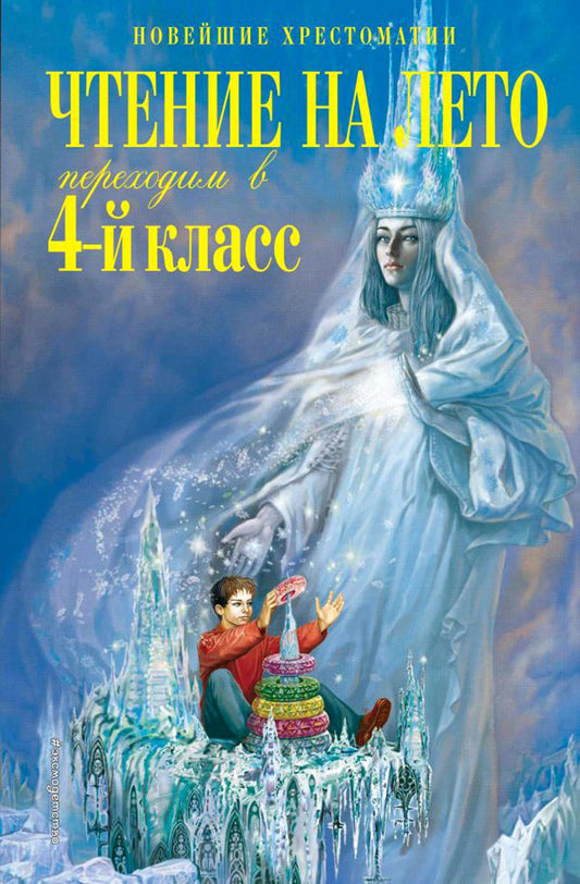 Чтение на лето. Переходим в 4-й класс. 6-е изд., испр. и перераб