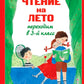 Чтение на лето. Переходим в 3-й класс. 7-е изд., испр. и перераб