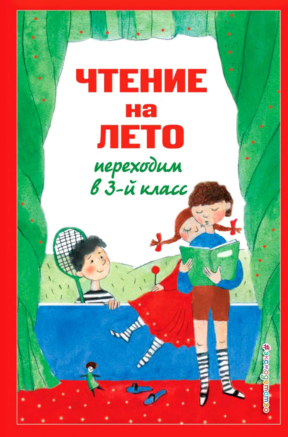 Чтение на лето. Переходим в 3-й класс. 7-е изд., испр. и перераб