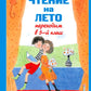 Чтение на лето. Переходим в 5-й класс. 6-е изд., испр и доп
