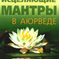 Исцеляющие мантры в Аюрведе. 6-е изд
