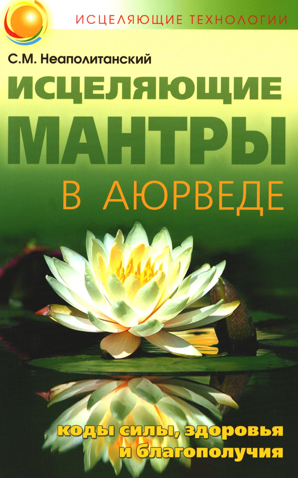 Исцеляющие мантры в Аюрведе. 6-е изд