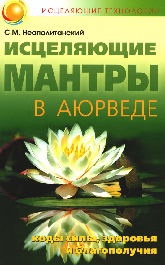 Исцеляющие мантры в Аюрведе. 6-е изд