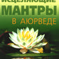 Исцеляющие мантры в Аюрведе. 6-е изд