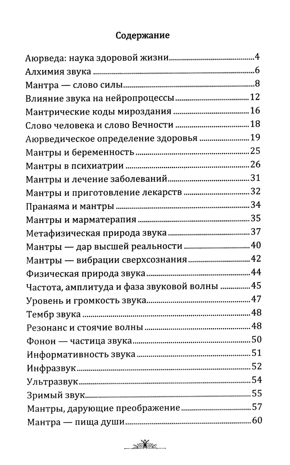 Исцеляющие мантры в Аюрведе. 6-е изд