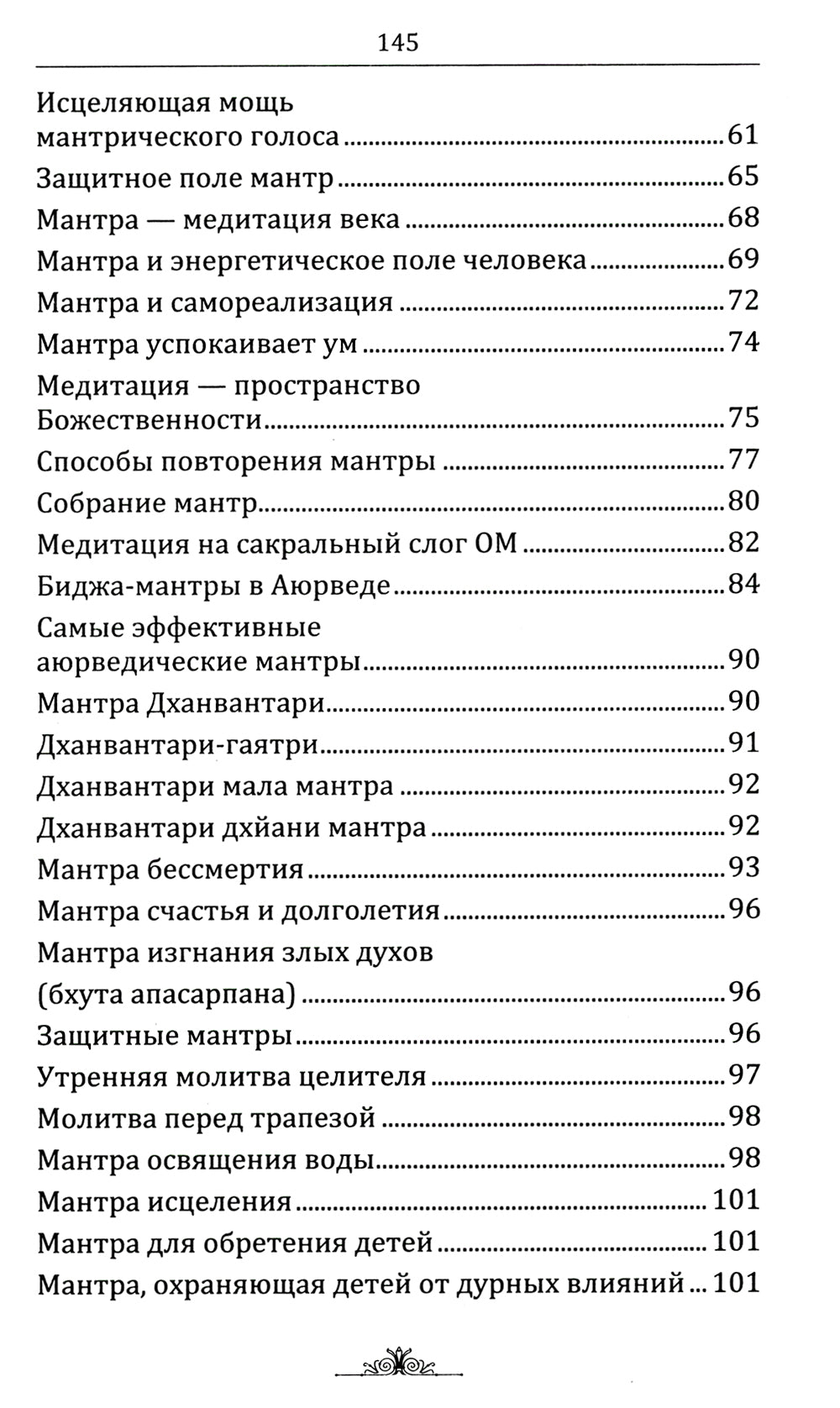 Исцеляющие мантры в Аюрведе. 6-е изд