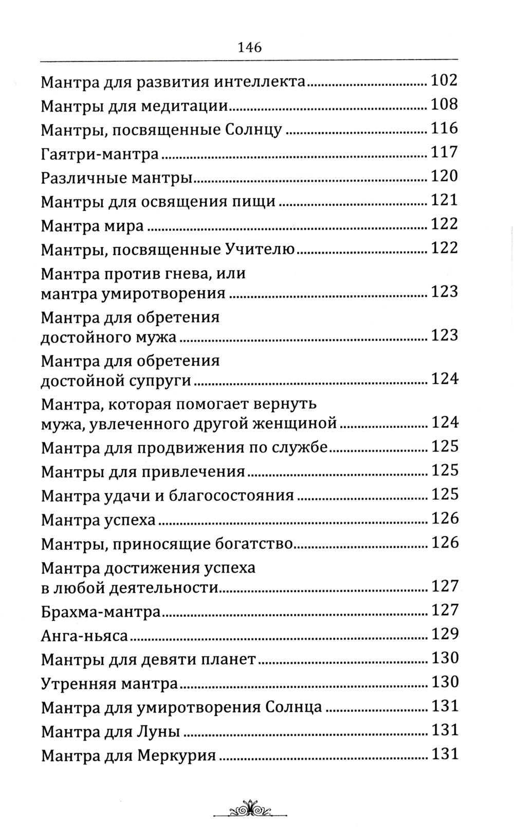Исцеляющие мантры в Аюрведе. 6-е изд