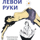 Тантра левой руки. Практическое руководство