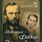 Мой муж - Федор Достоевский. Жизнь в тени гения