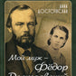 Мой муж - Федор Достоевский. Жизнь в тени гения