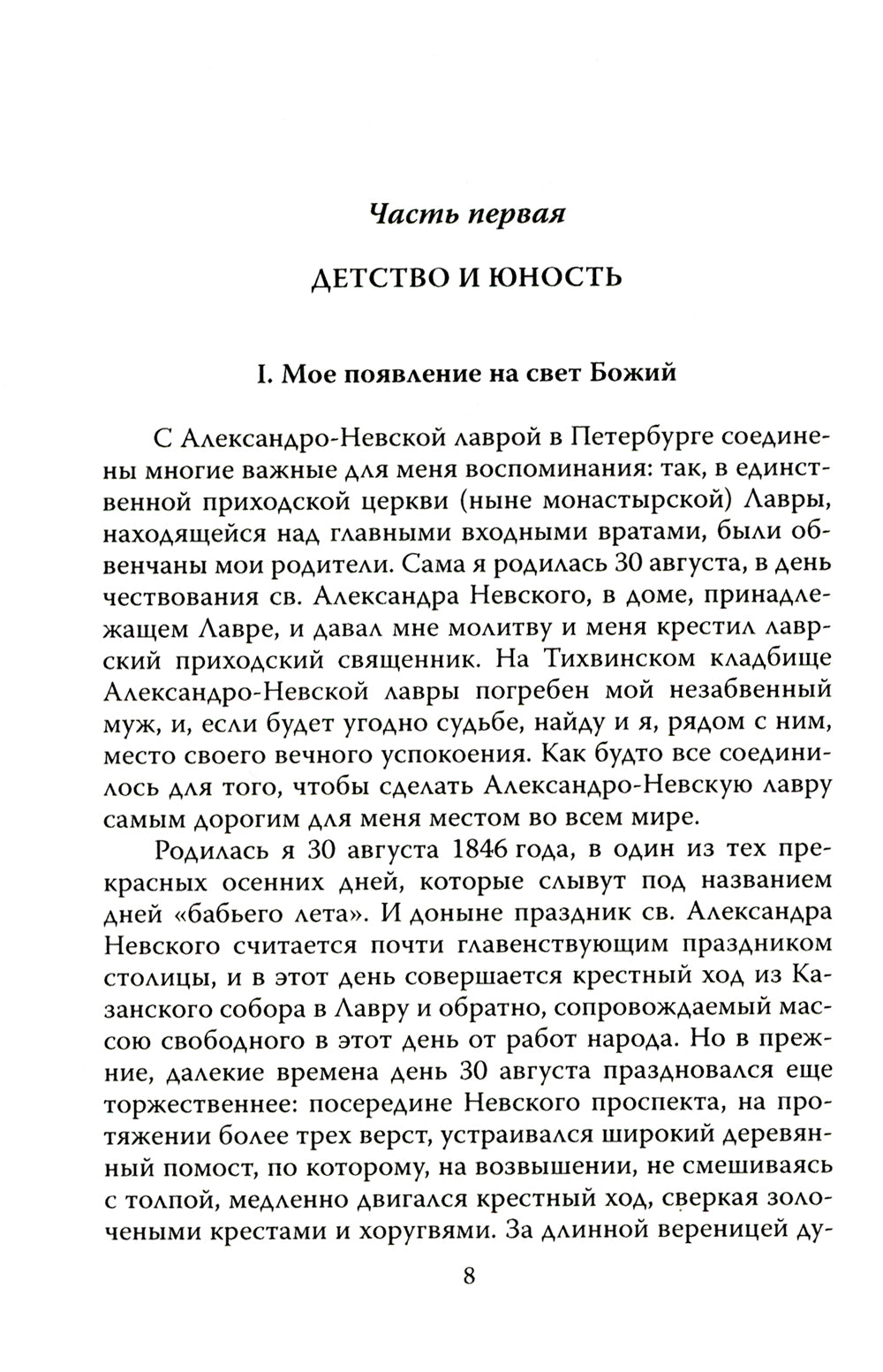 Мой муж - Федор Достоевский. Жизнь в тени гения