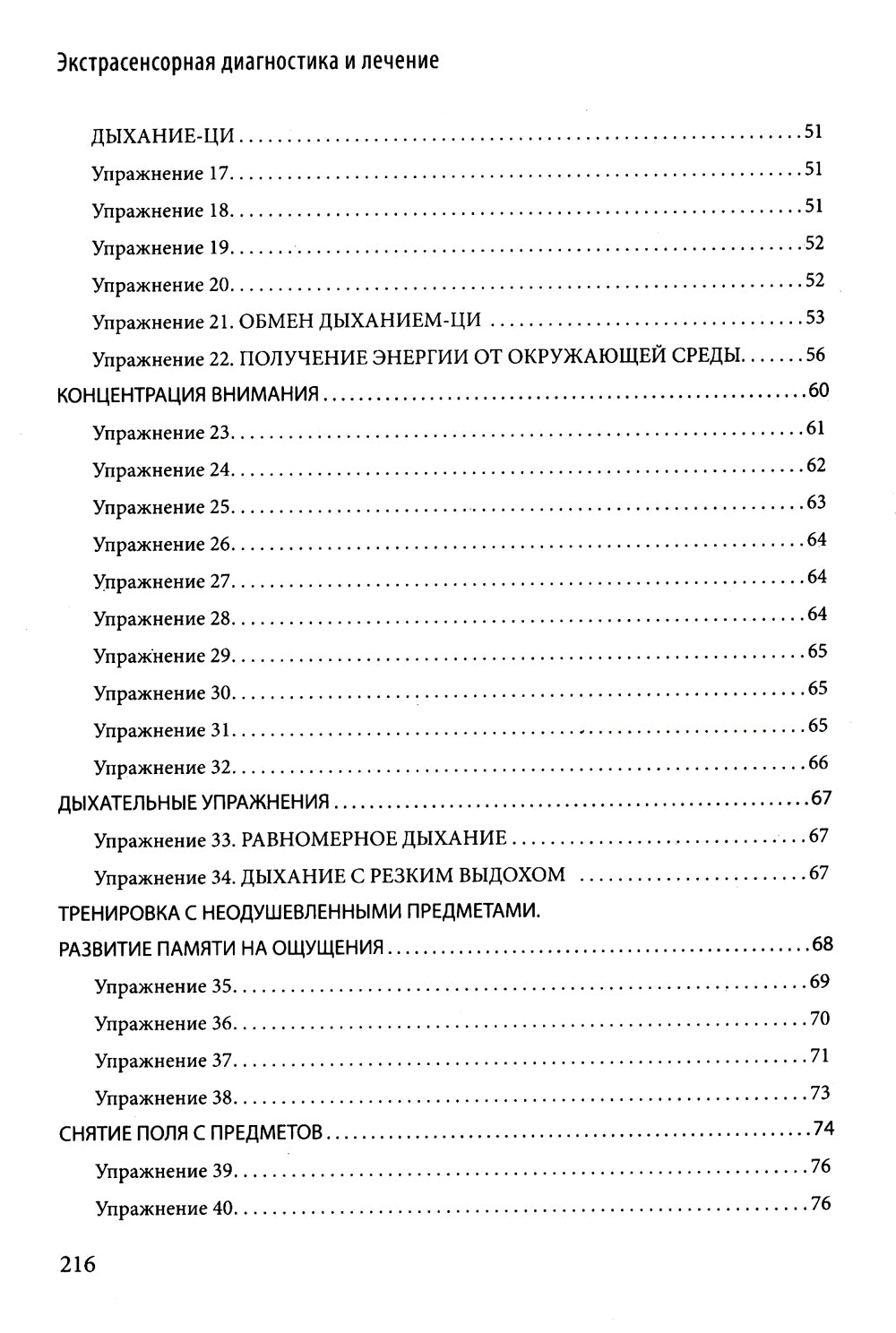 Экстрасенсорная диагностика и лечение