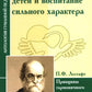 Типы личности детей и воспитание сильного характера. Принципы последовательного развития ребенка (по труду Лесгафта П.Ф.)