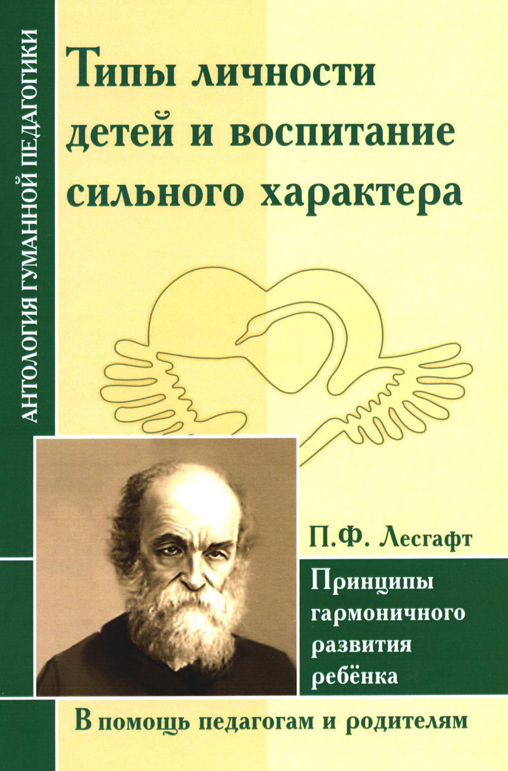 Типы личности детей и воспитание сильного характера. Принципы последовательного развития ребенка (по труду Лесгафта П.Ф.)
