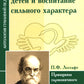 Типы личности детей и воспитание сильного характера. Принципы последовательного развития ребенка (по труду Лесгафта П.Ф.)