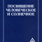 Посвящение человеческое и солнечное = Initiation, human and solar. 3-е изд