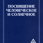 Посвящение человеческое и солнечное = Initiation, human and solar. 3-е изд