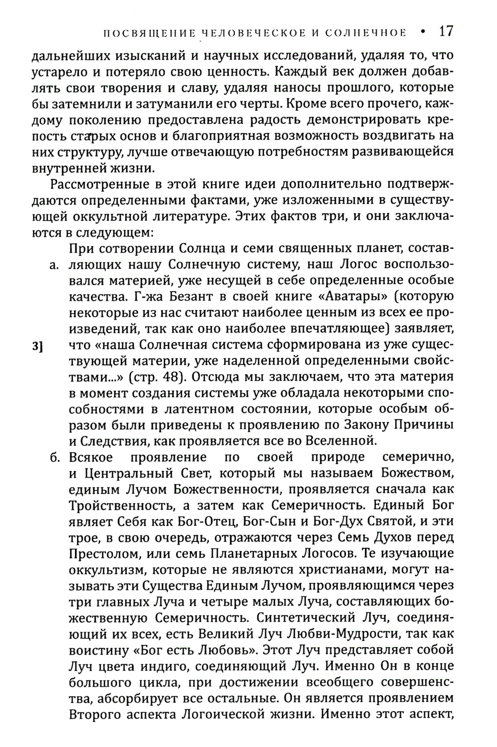 Посвящение человеческое и солнечное = Initiation, human and solar. 3-е изд
