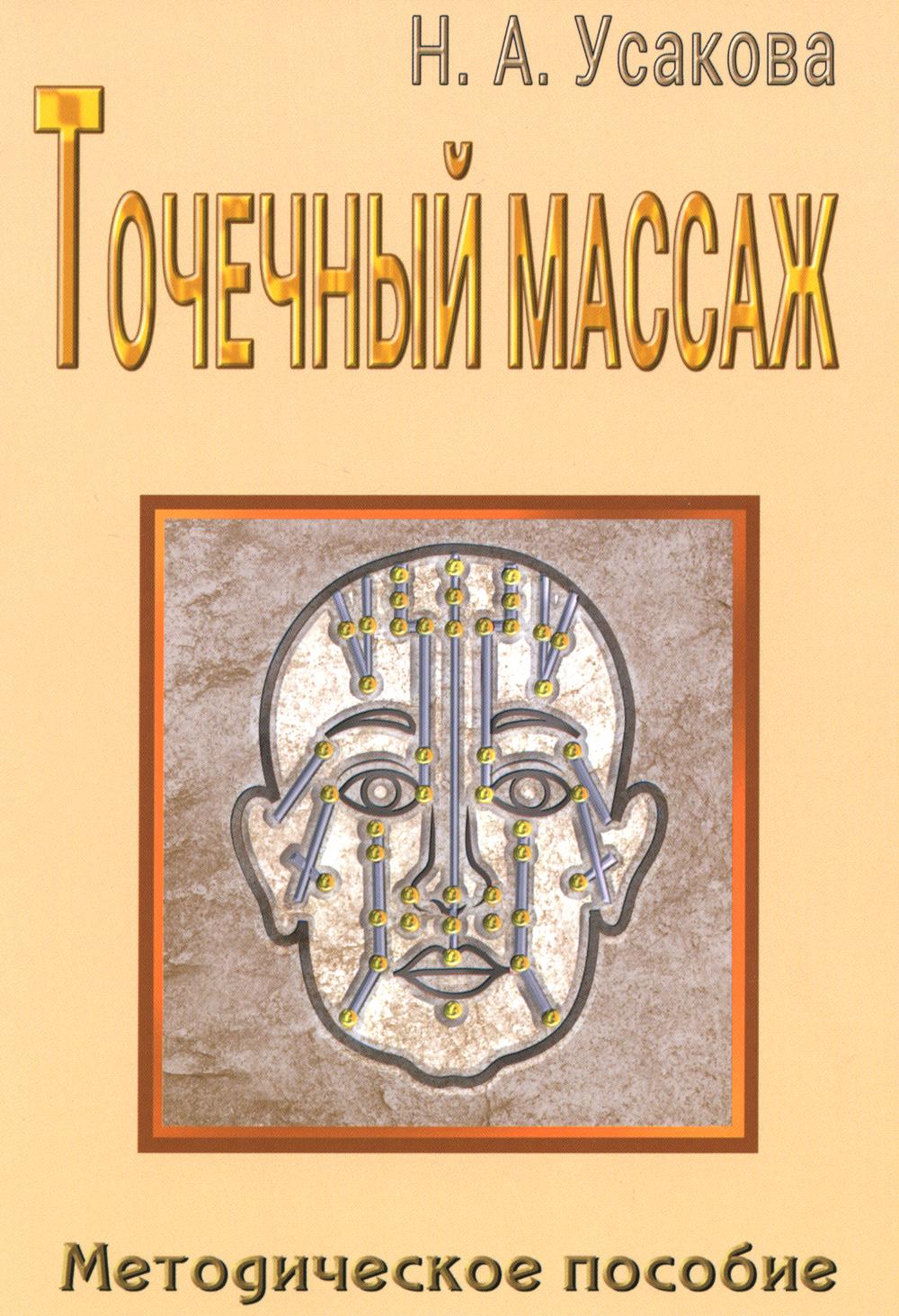 Точечный массаж. Методическое пособие