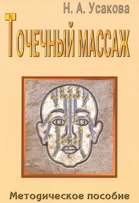 Точечный массаж. Методическое пособие