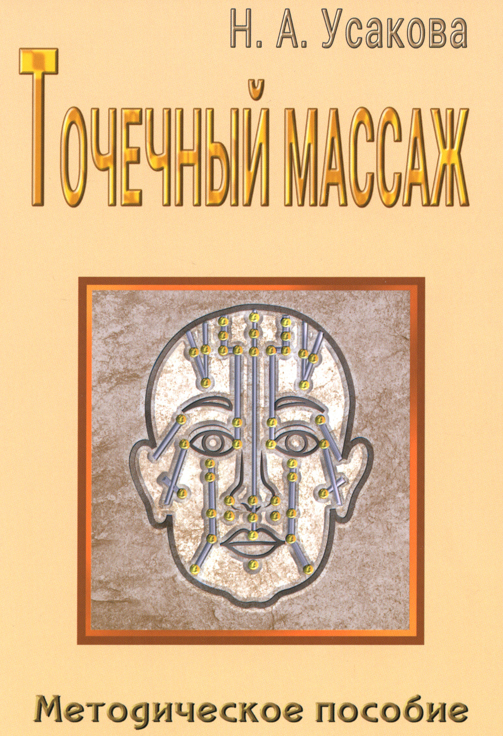 Точечный массаж. Методическое пособие