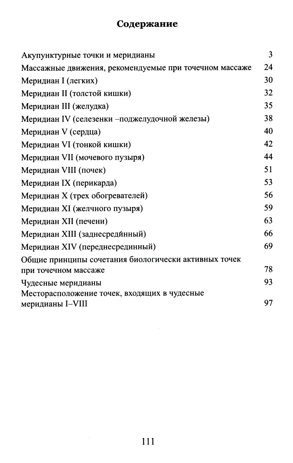 Точечный массаж. Методическое пособие