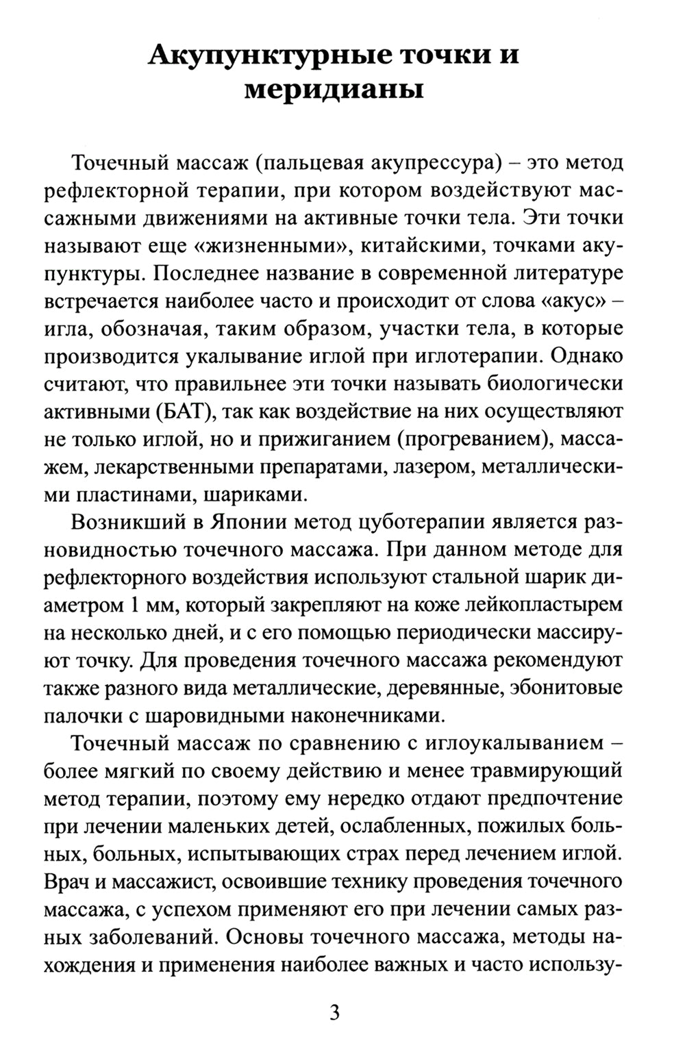 Точечный массаж. Методическое пособие