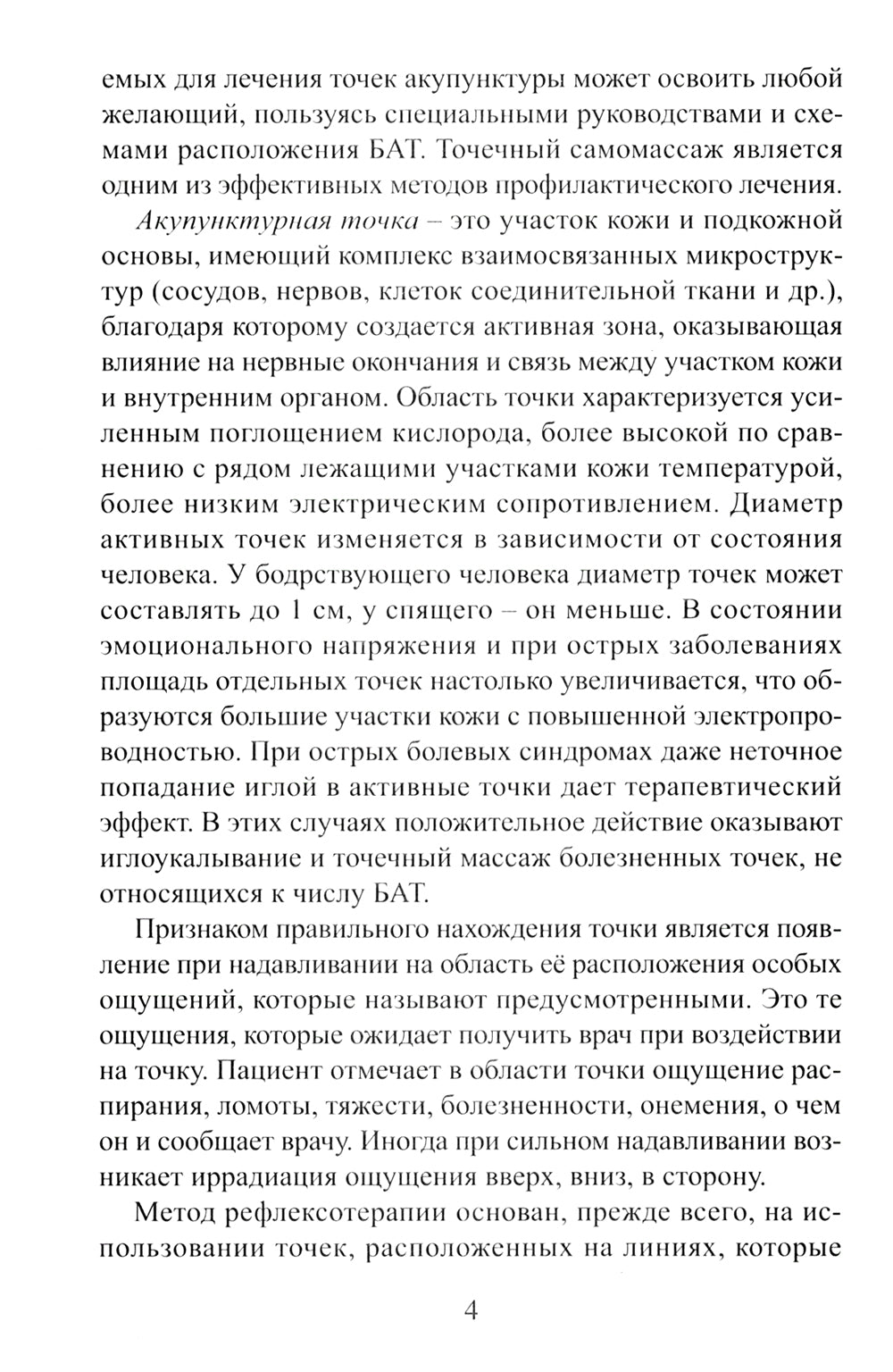 Точечный массаж. Методическое пособие