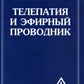 Телепатия и Эфирный Телепроводник = Телепатия и Эфирный проводник