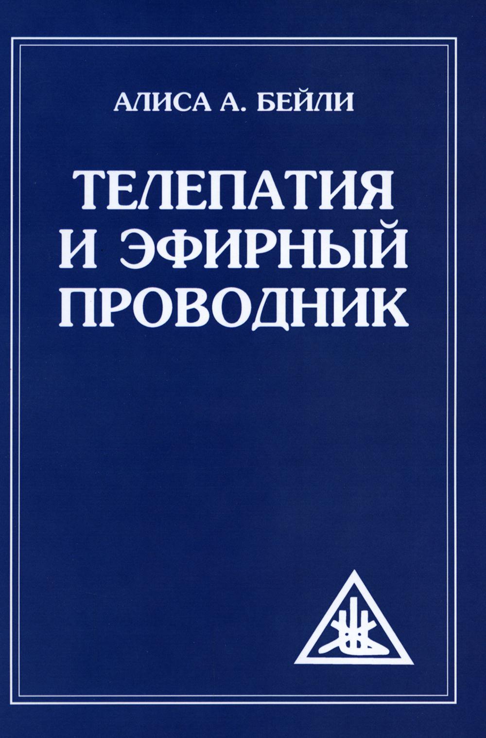 Телепатия и Эфирный Телепроводник = Телепатия и Эфирный проводник