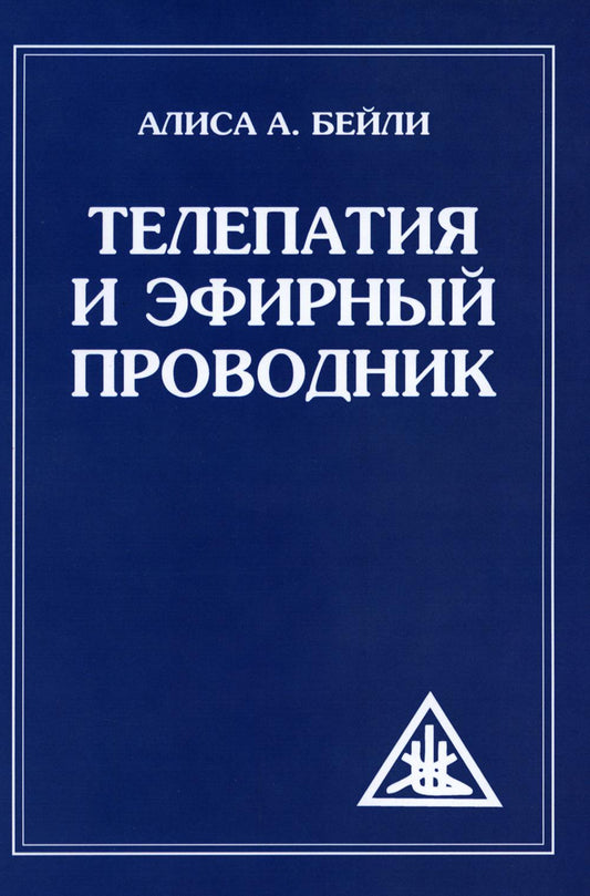 Телепатия и Эфирный Телепроводник = Телепатия и Эфирный проводник