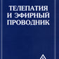 Телепатия и Эфирный Телепроводник = Телепатия и Эфирный проводник