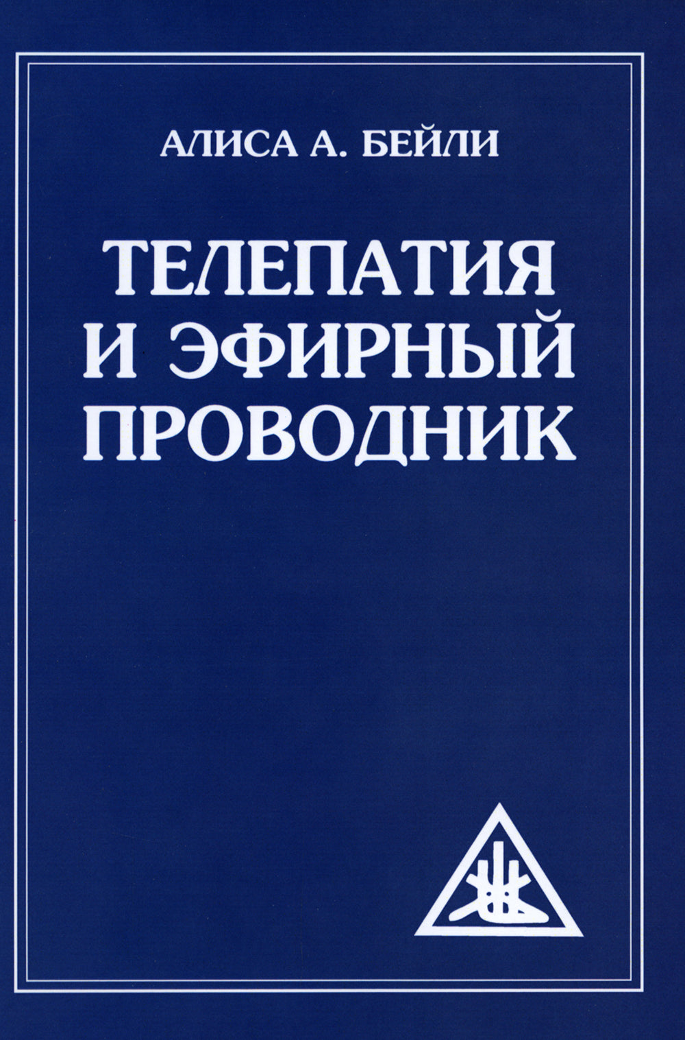 Телепатия и Эфирный Телепроводник = Телепатия и Эфирный проводник
